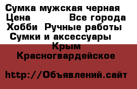 Сумка мужская черная › Цена ­ 2 900 - Все города Хобби. Ручные работы » Сумки и аксессуары   . Крым,Красногвардейское